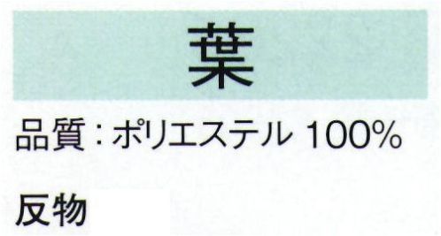 東京ゆかた 22281 きぬずれ踊衣装 箔小紋着尺 葉印（反物） ※この商品の旧品番は「70355」です。※金銀箔使用製品 お取り扱い上のご注意・金銀箔については通常のお取り扱いでの変色はございません。但し、防虫剤ご使用の際は、樟脳とナフタリンの併用はお避け下さい。また、硫黄分（ゴム製品、亜硫酸ガス等）を含んだものに触れると変色することがありますのでご注意ください。・高温アイロンおよび蒸気アイロンは金銀箔を痛めますので、お使いにならないでください。・金銀箔の部分に汚れやシミがついてクリーニングされる場合は、きものの取り扱いに慣れたクリーニング店にご相談されることをお勧め致します。※この商品は反物です。※この商品はご注文後のキャンセル、返品及び交換は出来ませんのでご注意下さい。※なお、この商品のお支払方法は、先振込（代金引換以外）にて承り、ご入金確認後の手配となります。 サイズ／スペック